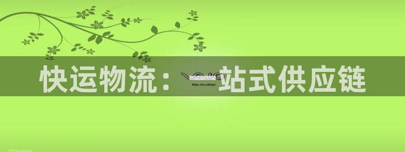 ,优游国际注册登录流程：快运物流：一