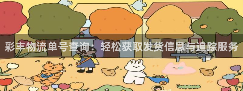 ,优游国际官网网站：彩丰物流单号查询