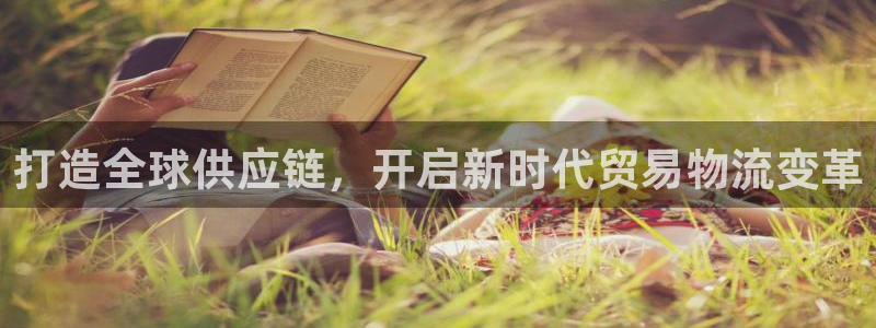 ,优游国际注册链接：打造全球供应链，