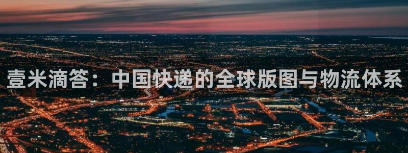 ,优游国际激活码：壹米滴答：中国快递