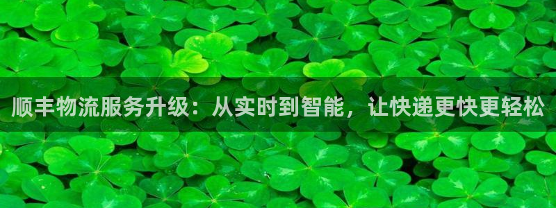 ,优游国际免费充钱：顺丰物流服务升级