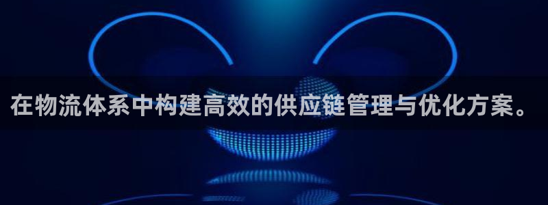 ,优游国际代理落网：在物流体系中构建