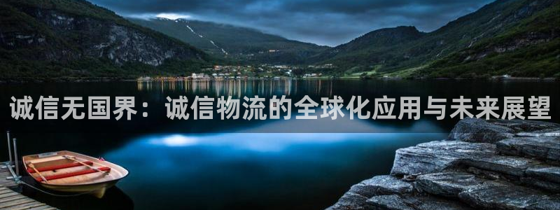 优游国际官网入口o：诚信无国界：诚信