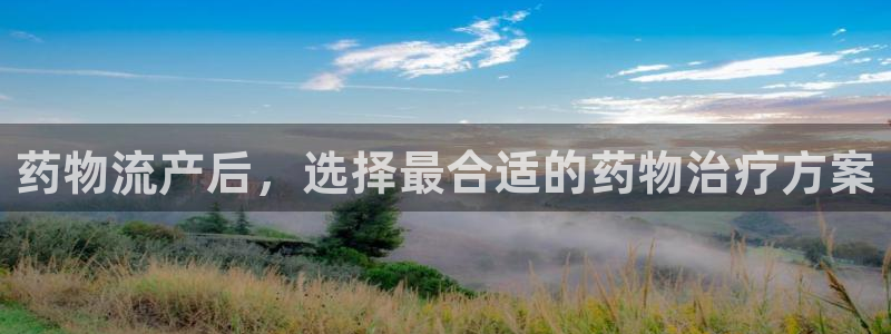 ,优游国际口戒指是多大：药物流产后，