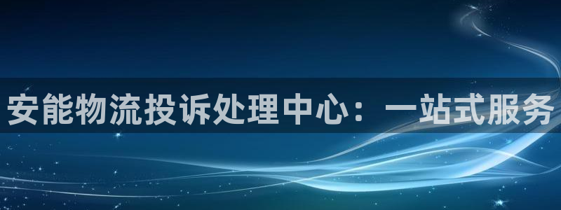 ,优游国际游戏链接：安能物流投诉处理