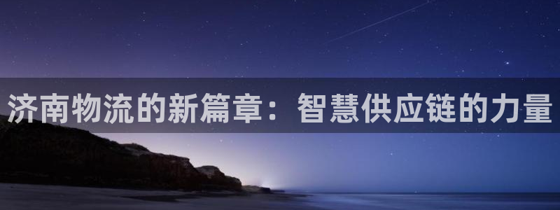 ,优游国际加拿大pc预测：济南物流的